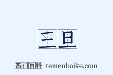 三旦是什么意思的图片